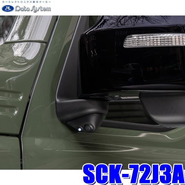 SCK-72J3A データシステム DataSystem JB74Wジムニーシエラ専用サイドカメラキ...