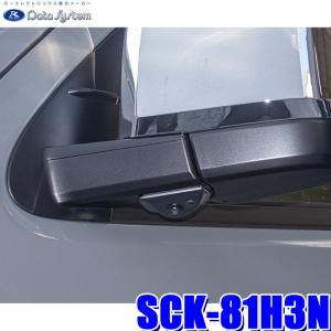 SCK-81H3N データシステム 200系ハイエース (KDH2**/TRH2**/R2.5〜/6型) ドアミラー装着車専用サイドカメラキット 保安基準適合品の商品画像