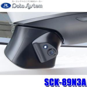 SCK-89N3A DataSystem データシステム 車種別サイドカメラキット(LED内蔵タイプ) 日産 ノート(E13)用 車検非対応｜andrive