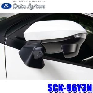データシステム SCK-103D3K サイドカメラキット（シングルタイプ）角度