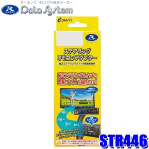 Data System（データシステム） STR445 ステアリングリモコン