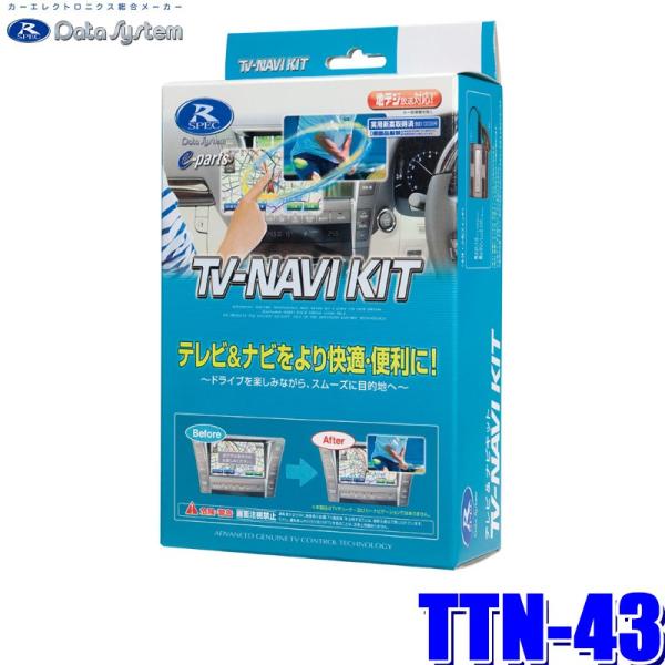 TTN-43 データシステム DataSystem テレビ＆ナビキット TV-NAVI KIT 切替...