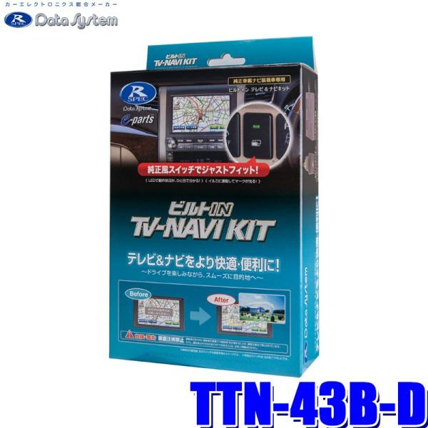 TTN-43B-D データシステム DataSystem テレビ＆ナビキット TV-NAVI KIT...