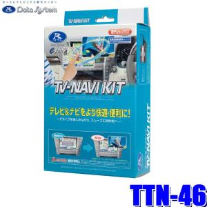 Data System（データシステム） TTN-23S テレビ＆ナビキット TV-NAVI