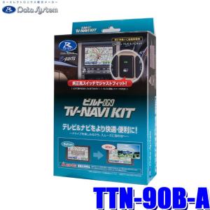 Data System（データシステム） TV-NAVI KIT テレビ/ナビキット