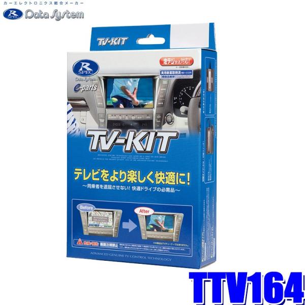 TTV164 データシステム テレビキット 切替タイプ トヨタ車用