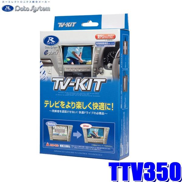 TTV350 データシステム テレビキット 切替タイプ トヨタ車純正カーナビ用