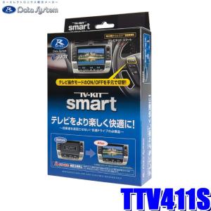 TTV411S データシステム テレビキット スマートタイプ トヨタ/レクサス純正カーナビ用