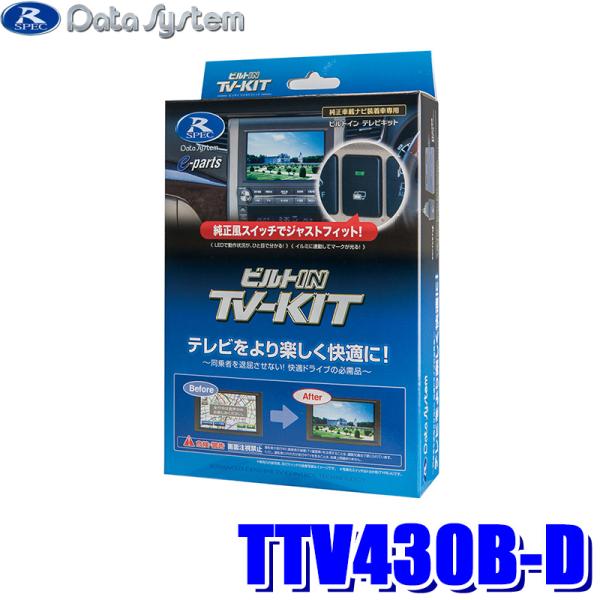 TTV430B-D データシステム テレビキット ビルトインタイプ トヨタ車純正ディスプレイオーディ...