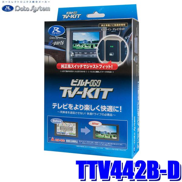 TTV442B-D データシステム Datasystem テレビキット TV-KIT ビルトインタイ...