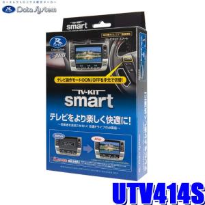 UTV414S データシステム テレビキット スマートタイプ マツダ純正カーナビ用｜andrive