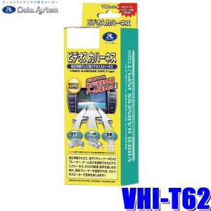 Data System（データシステム） VIK-T72 ビデオ入力ハーネスキット