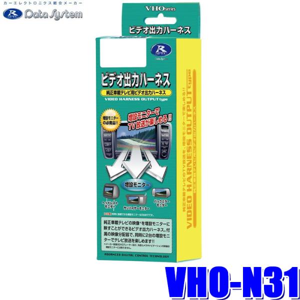 VHO-N31 データシステム ビデオ出力ハーネス 日産純正カーナビ用