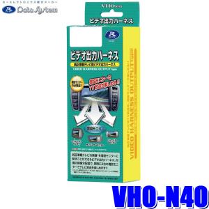 VHO-N40 データシステム ビデオ出力ハーネス 日産純正カーナビ用｜アンドライブ