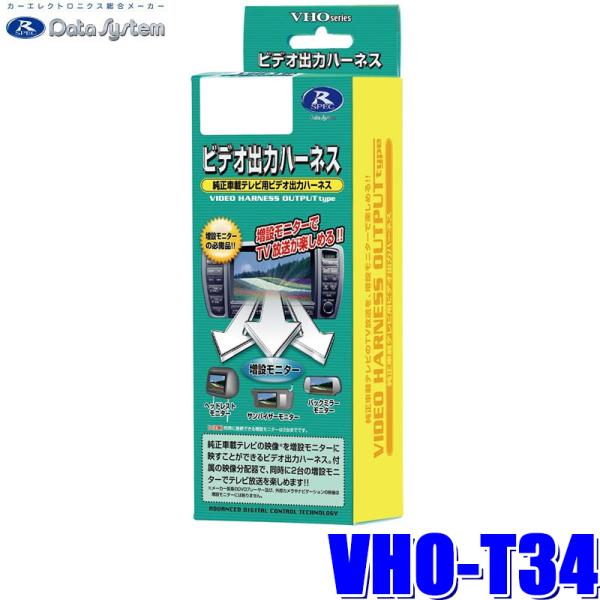 VHO-T34 データシステム ビデオ出力ハーネス トヨタ純正カーナビ用