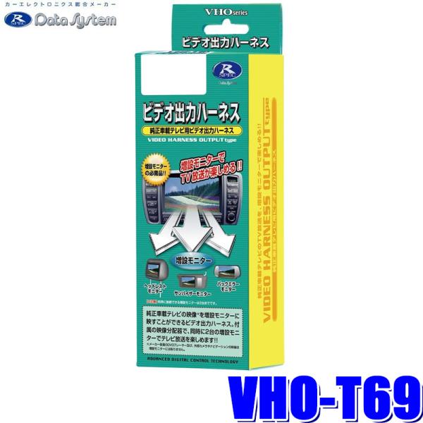 VHO-T69 データシステム ビデオ出力ハーネス トヨタ純正カーナビ用