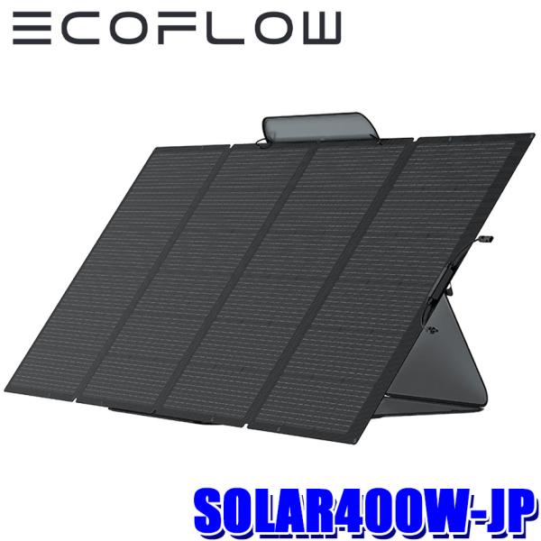 SOLAR400W-JP EcoFlow エコフロー 400W折りたたみ式ソーラーパネル 発電効率2...