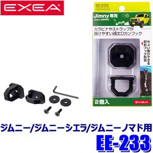 星光産業 EE-233 EXEA エクセア ラゲッジカーゴフック スズキ ジムニー