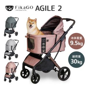 AGILE 2 FikaGO フィカゴー アジャイル2 中型犬向けペットカート 1秒オートクローズ 折りたたみ 多頭飼い 犬用 猫用 コンパクト