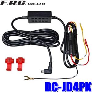 DC-JD4PK FRC F.R.C.エフ・アール・シー ドライブレコーダー用直接配線・駐車監視コー...