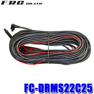 FC-DRMS22C25 FRC F.R.C. エフ・アール・シー FC-DR-MS22用リアカメラ接続ケーブル(25m)＋ガイドライン用ケーブル(1.2m)｜andrive