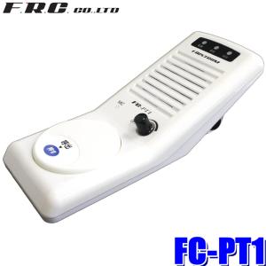FC-PT1 FRC ファーストコム 特定小電力トランシーバー用スタンドマイクスピーカー FRC/ケンウッド/アルインコ/iCOM/YAESU等対応の商品画像