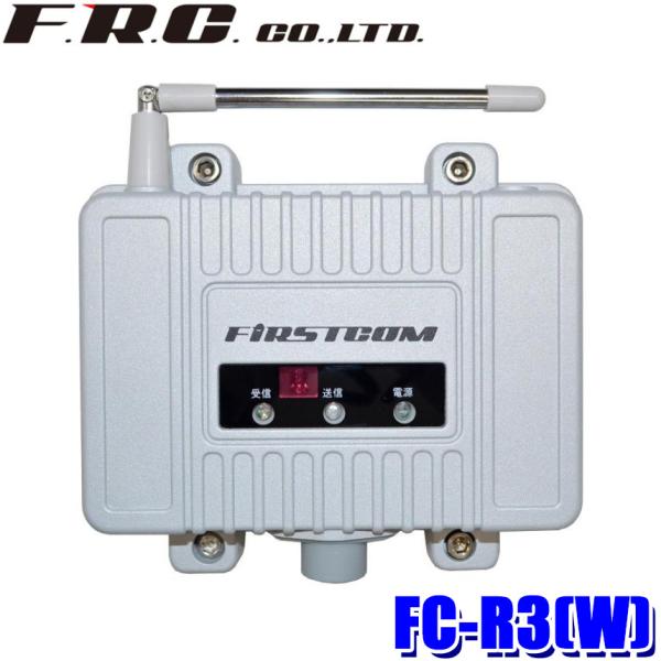 FC-R3(W) F.R.C FRC エフアールシー 特定小電力トランシーバー用中継器 IPX7防水...