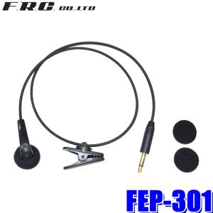 FEP-301 FRC F.R.C. エフアールシー FIRSTCOM ファーストコム ガイドラジオFC-GR13用イヤホン インナータイプの商品画像
