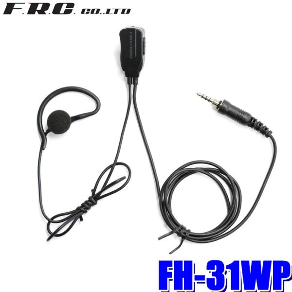 FH-31WP FRC F.R.C.エフ・アール・シー FIRSTCOM ファーストコム 防水ジャッ...
