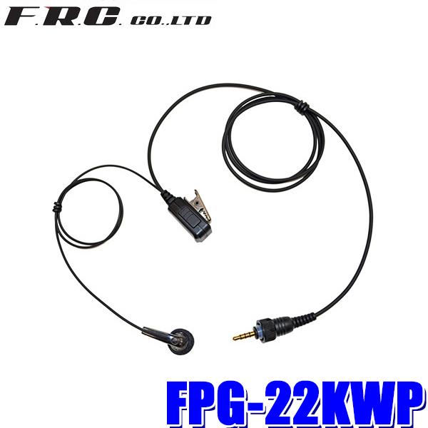 FPG-22KWP FRC PROシリーズ インナータイプイヤホンマイク ケンウッド製防水1PIN式...