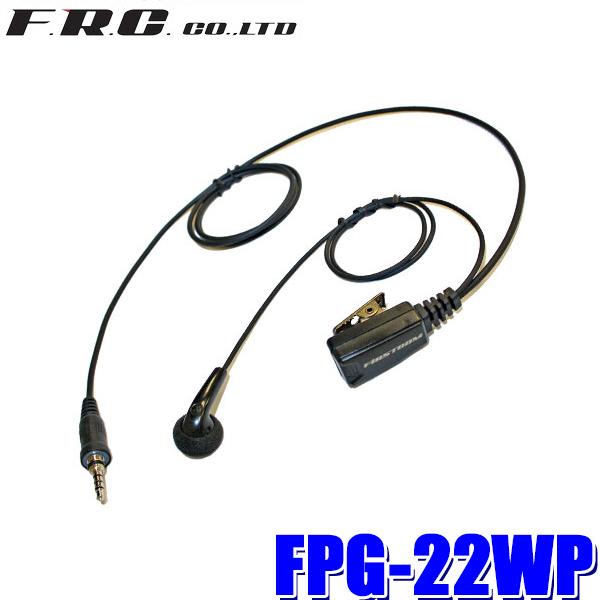 FPG-22WP FRC PROシリーズ インナータイプイヤホンマイク FRC/アルインコ/ヤエス製...