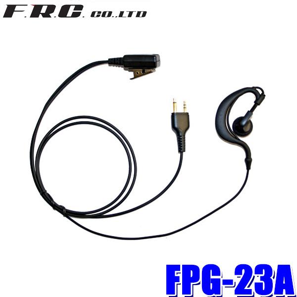 FPG-23A FRC PROシリーズ 耳掛けタイプイヤホンマイク ALINCO製特定小電力トランシ...