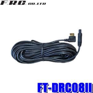 FT-DRC08II FRC F.R.C.エフ・アール・シー ドライブレコーダーFT-DR130W用...