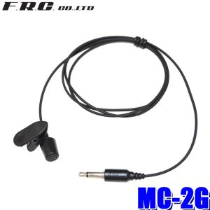 MC-2G FRC F.R.C. エフアールシー FIRSTCOM ファーストコム ガイドラジオFC-GT13用 タイピンマイクの商品画像