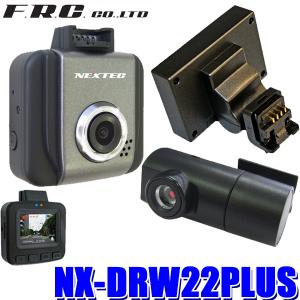 NX-DRW22PLUS FRC NEXTEC 前後2カメラ録画ドライブレコーダー 前FullHD200万/後100万画素 GPS付属 WDR 1.5型液晶搭載 日本製1年保証｜andrive