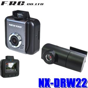 NX-DRW22 FRC NEXTEC 前後2カメラ録画ドライブレコーダー 前FullHD200万/後100万画素 別売GPS対応 WDR 1.5型液晶搭載 日本製1年保証｜andrive