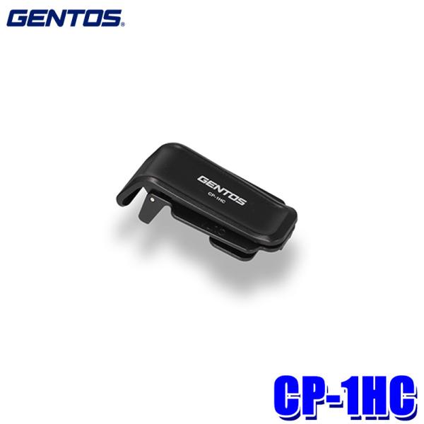 CP-1HC GENTOS ジェントス CPシリーズCP-260R用クリップ クリップライト