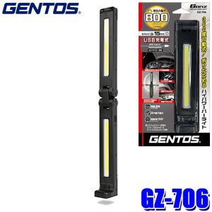 GZ-706 GENTOS ジェントス Ganz ガンツ バータイプワークライトシリーズ 折りたたみ式ワークライト 耐塵/防滴仕様(IP64) バーライト USB充電式 作業灯