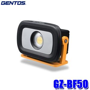 GZ-BF50 GENTOS ジェントス Ganz COB LED 防爆投光器 AC充電式(ACアダプター付属) 1500ルーメン 耐塵・防噴流仕様(IP65準拠) 1m落下耐久