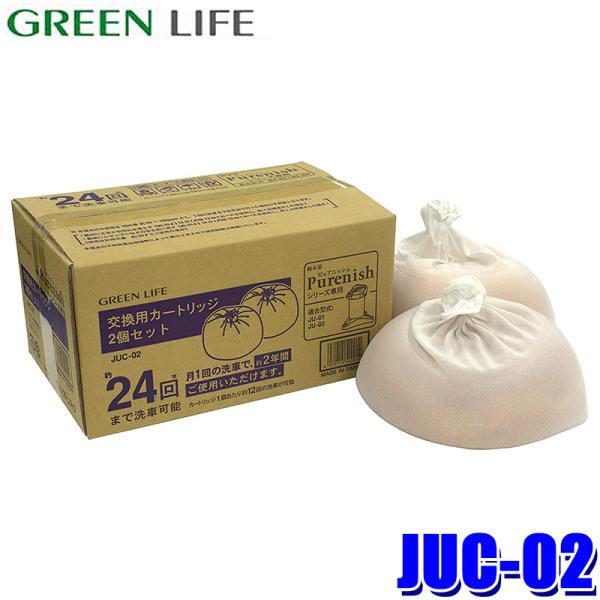 JUC-02 グリーンライフ GREEN LIFE 家庭用純水器ピュアニッシュプラス交換用カートリッ...