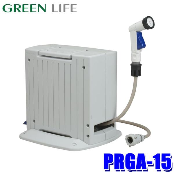 PRGA-15 GREEN LIFE グリーンライフ G-Auto ジーオート 自動巻きホースリール...