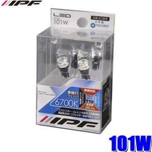 101W IPF LEDポジションランプ T10ウェッジ 6700K 26lm 2個入り