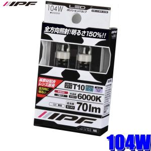 104W IPF LEDポジションランプ T10ウェッジ 6000K 360°拡散 70lm 2個入り｜andrive