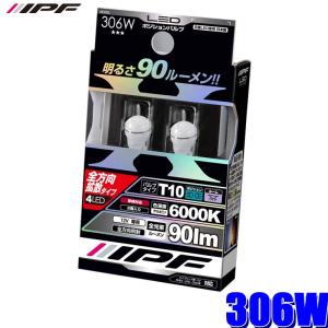 306W IPF LEDポジションランプ T10ウェッジ 全方向拡散 6000K 90lm 2個入り