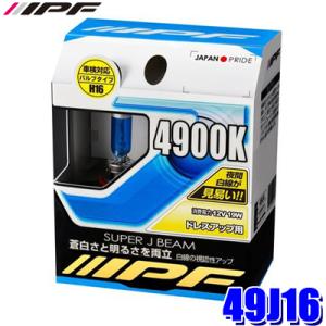 49J16 IPF アイピーエフ H16ハロゲンヘッドライト/フォグランプバルブ スーパーJビーム4...