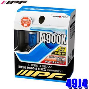 49J4 IPF アイピーエフ H4ハロゲンヘッドライトバルブ スーパーJビーム4900K 12V-...