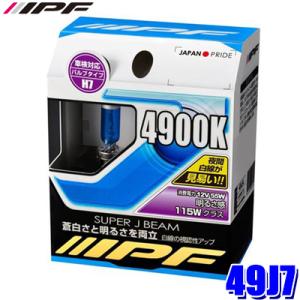 49J7 IPF H7ハロゲンヘッドライト/フォグランプバルブ スーパーJビーム4900K 12V-...