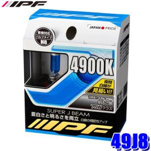 49J8 IPF アイピーエフ H8ハロゲンヘッドライト/フォグランプバルブ スーパーJビーム490...