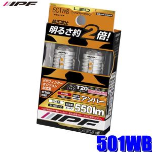 501WB IPF LEDウインカーバルブ T20シングル/T20ピンチ部違い（WY21W/W21W）アンバー 550lm 2個入り