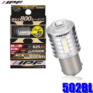IPF 702BL IPF アイピーエフ LED ハイパワーバックランプバルブ 1600lm